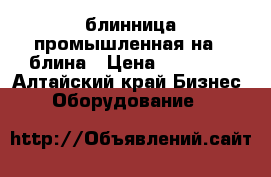 блинница промышленная на 2 блина › Цена ­ 15 000 - Алтайский край Бизнес » Оборудование   